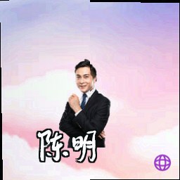 陈明